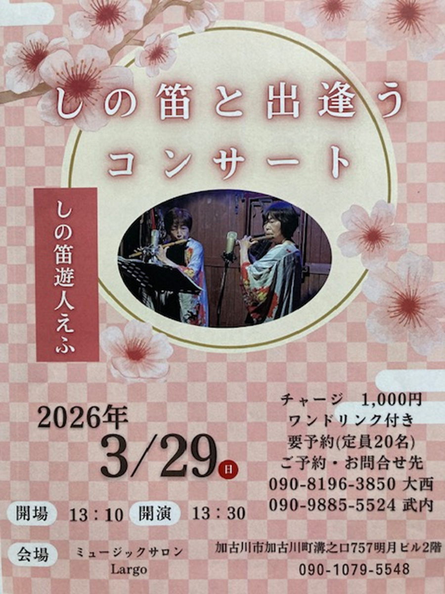 しの笛コンサート